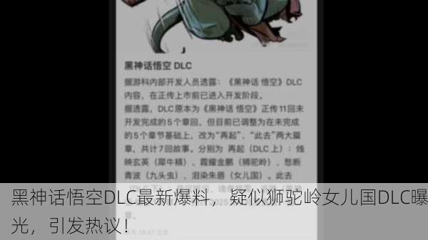 黑神话悟空DLC最新爆料，疑似狮驼岭女儿国DLC曝光，引发热议！