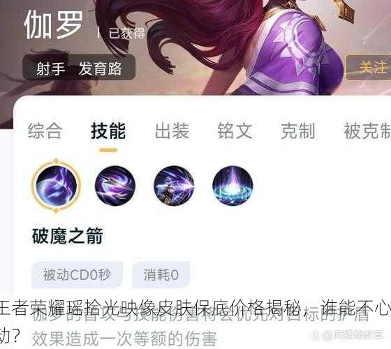 王者荣耀瑶拾光映像皮肤保底价格揭秘，谁能不心动？