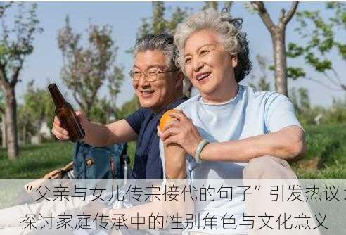 “父亲与女儿传宗接代的句子”引发热议：探讨家庭传承中的性别角色与文化意义