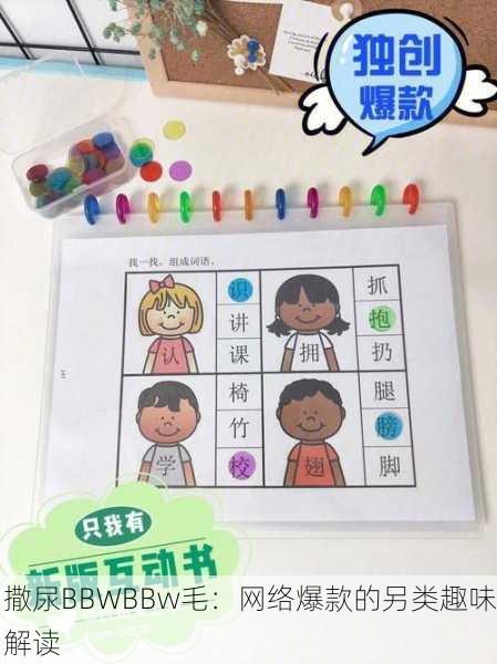 撒尿BBWBBw毛：网络爆款的另类趣味解读