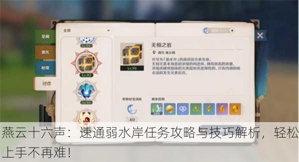 燕云十六声：速通弱水岸任务攻略与技巧解析，轻松上手不再难！
