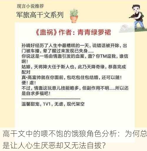 高干文中的喂不饱的饿狼角色分析：为何总是让人心生厌恶却又无法自拔？