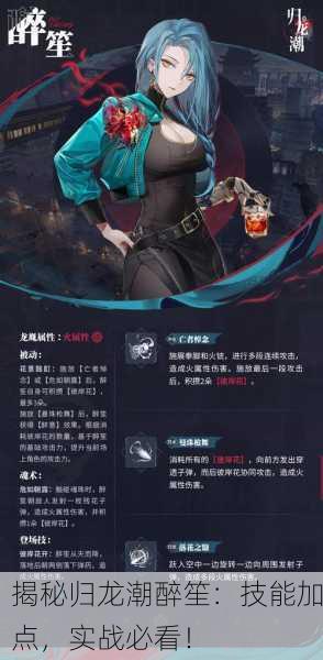 揭秘归龙潮醉笙：技能加点，实战必看！