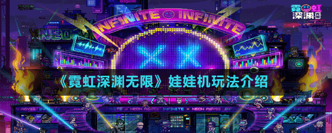 深度解析：霓虹深渊无限娃娃机玩法技巧与攻略大全，超燃必看！
