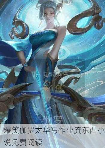 爆笑伽罗太华写作业流东西小说免费阅读