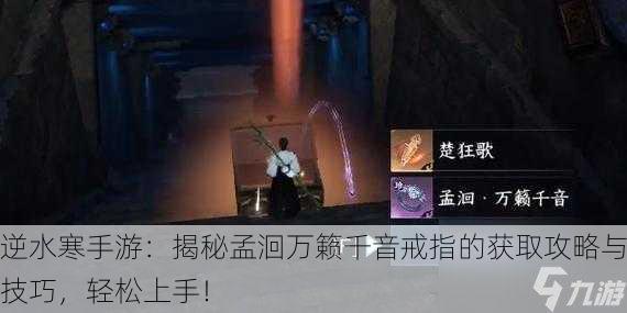 逆水寒手游：揭秘孟洄万籁千音戒指的获取攻略与技巧，轻松上手！