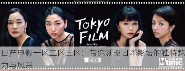 日产电影一区二区三区：带你领略日本影坛的独特魅力与风采