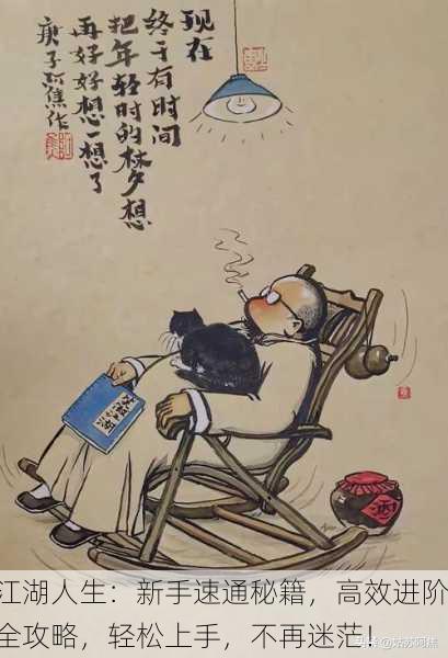江湖人生：新手速通秘籍，高效进阶全攻略，轻松上手，不再迷茫！
