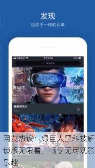网友热议：绿巨人黑科技解锁版无限看，畅享无尽观影乐趣！