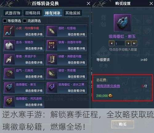 逆水寒手游：解锁赛季征程，全攻略获取琉璃徽章秘籍，燃爆全场！