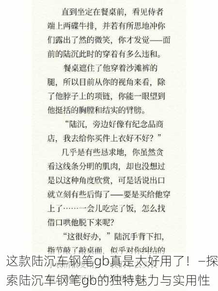 这款陆沉车钢笔gb真是太好用了！—探索陆沉车钢笔gb的独特魅力与实用性