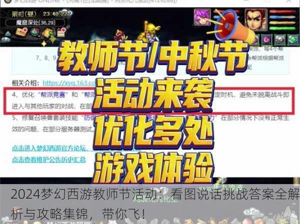2024梦幻西游教师节活动：看图说话挑战答案全解析与攻略集锦，带你飞！