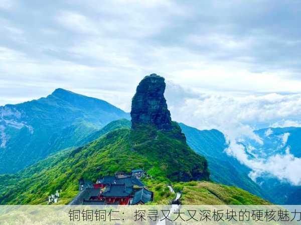 铜铜铜仁：探寻又大又深板块的硬核魅力