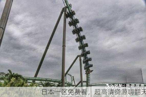 日本一区免费看，超高清资源嗨翻天
