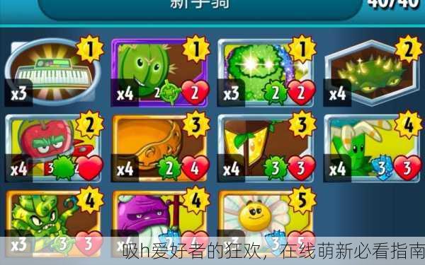吸h爱好者的狂欢，在线萌新必看指南