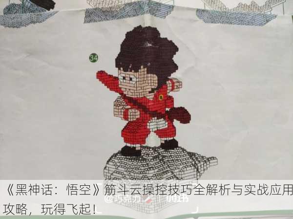 《黑神话：悟空》筋斗云操控技巧全解析与实战应用攻略，玩得飞起！