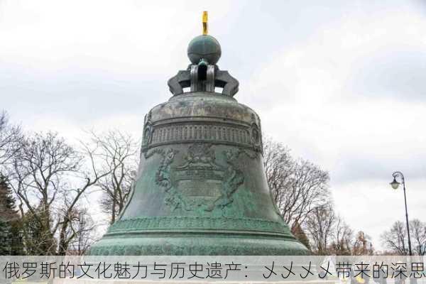 俄罗斯的文化魅力与历史遗产：乄乄乄乄带来的深思