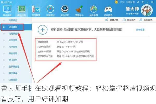 鲁大师手机在线观看视频教程：轻松掌握超清视频观看技巧，用户好评如潮