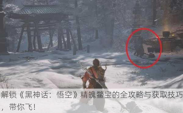 解锁《黑神话：悟空》精魄鳖宝的全攻略与获取技巧，带你飞！