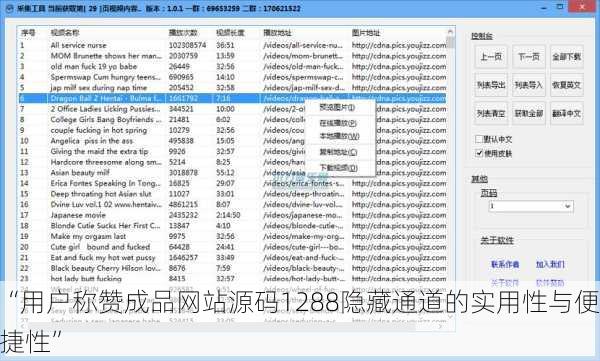 “用户称赞成品网站源码1288隐藏通道的实用性与便捷性”