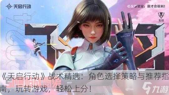 《天启行动》战术精选：角色选择策略与推荐指南，玩转游戏，轻松上分！