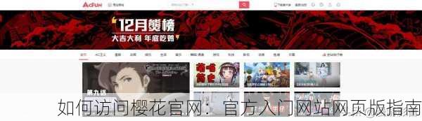 如何访问樱花官网：官方入门网站网页版指南