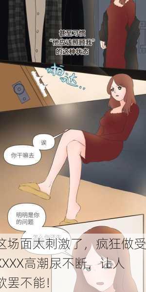 这场面太刺激了，疯狂做受XXXX高潮尿不断，让人欲罢不能！