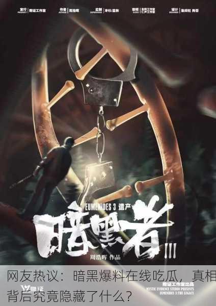 网友热议：暗黑爆料在线吃瓜，真相背后究竟隐藏了什么？