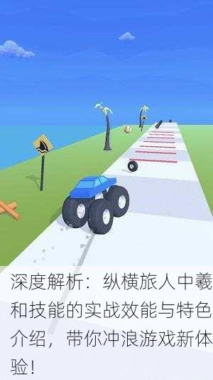 深度解析：纵横旅人中羲和技能的实战效能与特色介绍，带你冲浪游戏新体验！