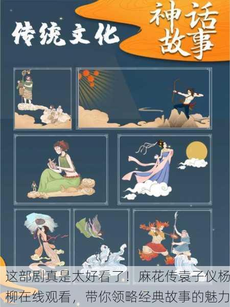 这部剧真是太好看了！麻花传袁子仪杨柳在线观看，带你领略经典故事的魅力