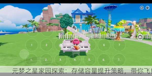 元梦之星家园探索：存储容量提升策略，带你飞！