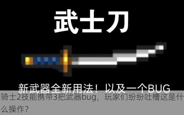 骑士2技能携带3把武器bug，玩家们纷纷吐槽这是什么操作？