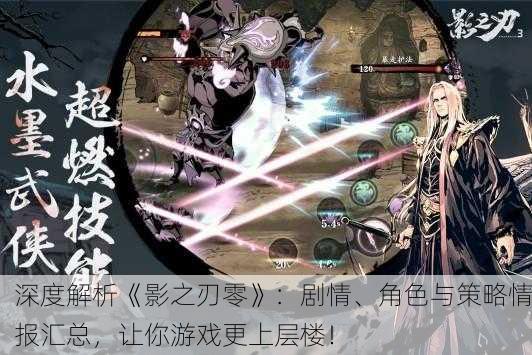 深度解析《影之刃零》：剧情、角色与策略情报汇总，让你游戏更上层楼！