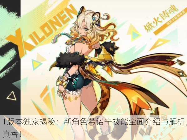 1版本独家揭秘：新角色希诺宁技能全面介绍与解析，真香！