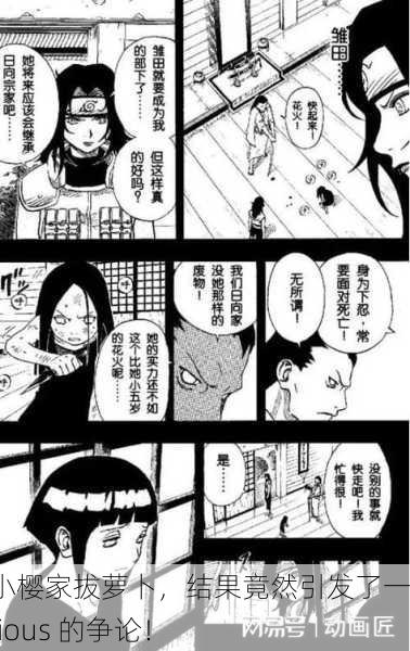 鸣人去小樱家拔萝卜，结果竟然引发了一场 hilarious 的争论！