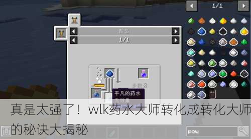 真是太强了！wlk药水大师转化成转化大师的秘诀大揭秘