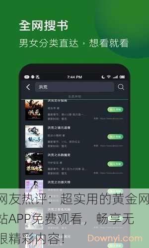 网友热评：超实用的黄金网站APP免费观看，畅享无限精彩内容！