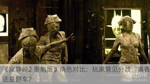 《寂静岭2 重制版》角色对比：玩家意见分歧，真香还是翻车？