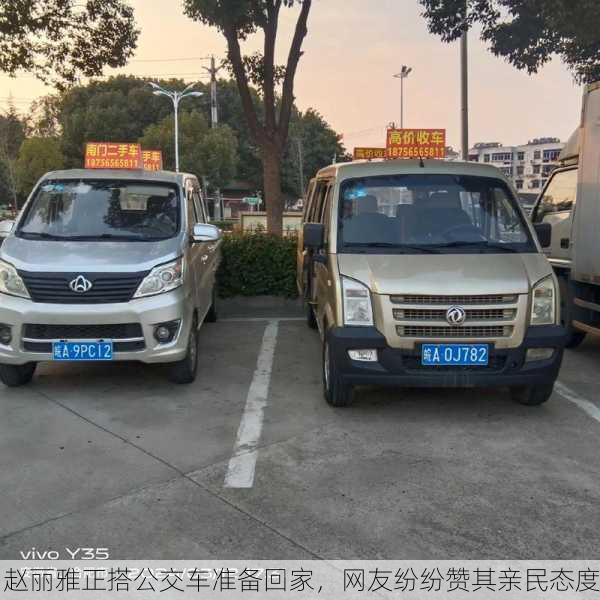 赵丽雅正搭公交车准备回家，网友纷纷赞其亲民态度