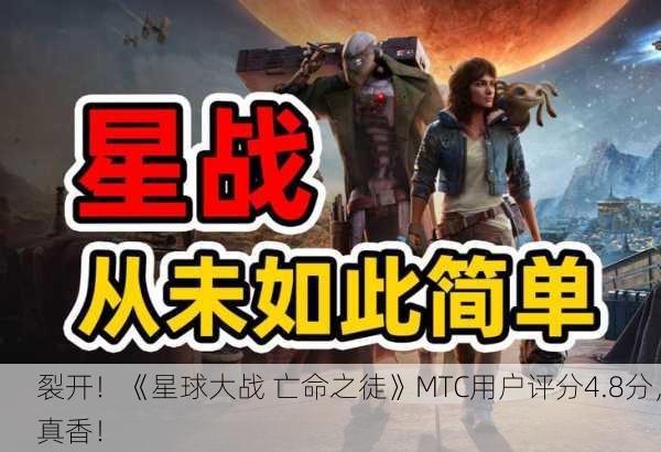 裂开！《星球大战 亡命之徒》MTC用户评分4.8分，真香！