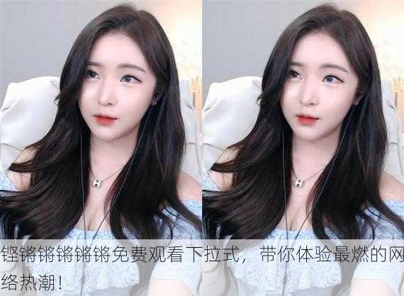 铿锵锵锵锵锵免费观看下拉式，带你体验最燃的网络热潮！