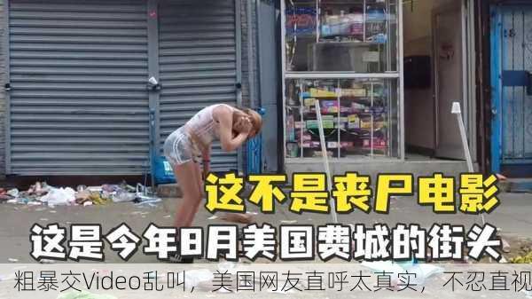 粗暴交Video乱叫，美国网友直呼太真实，不忍直视