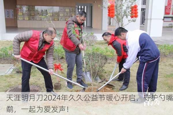 天涯明月刀2024年久久公益节暖心开启，守护勺嘴鹬，一起为爱发声！