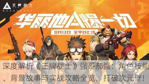 深度解析《王牌战士》强哥郝强：角色技能、背景故事与实战攻略全览，打破次元壁！