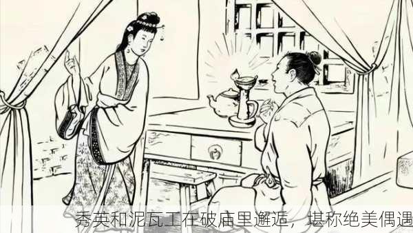 秀英和泥瓦工在破庙里邂逅，堪称绝美偶遇