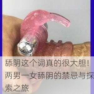 舔阴这个词真的很大胆！两男一女舔阴的禁忌与探索之旅
