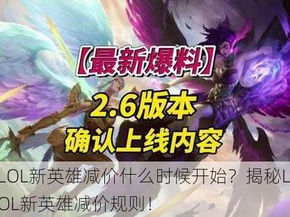 LOL新英雄减价什么时候开始？揭秘LOL新英雄减价规则！