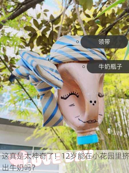 这真是太神奇了！12岁能在小花园里挤出牛奶吗？