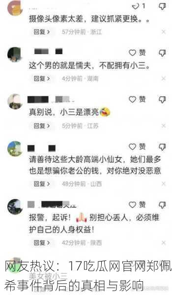 网友热议：17吃瓜网官网郑佩希事件背后的真相与影响