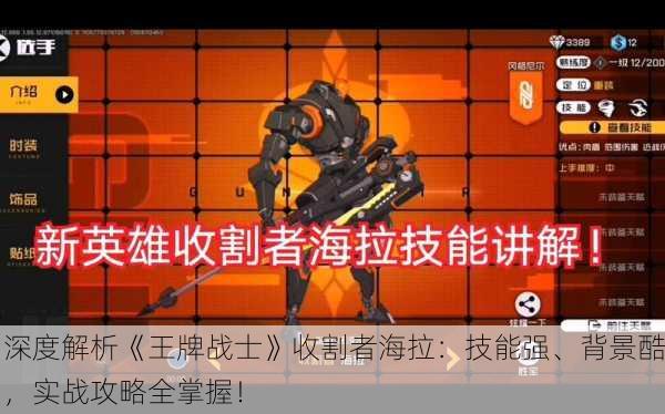 深度解析《王牌战士》收割者海拉：技能强、背景酷，实战攻略全掌握！